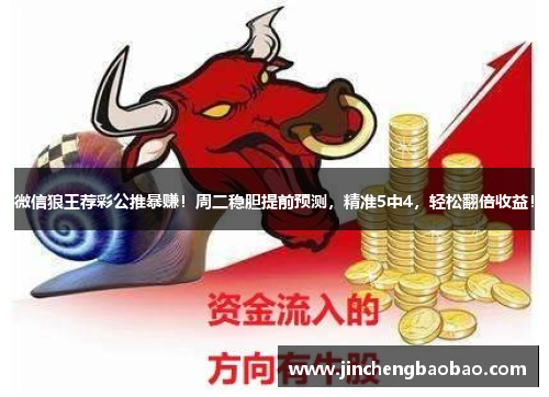 微信狼王荐彩公推暴赚！周二稳胆提前预测，精准5中4，轻松翻倍收益！