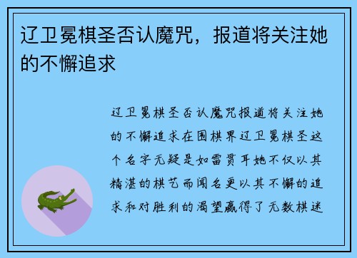 辽卫冕棋圣否认魔咒，报道将关注她的不懈追求