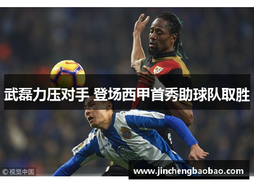 武磊力压对手 登场西甲首秀助球队取胜