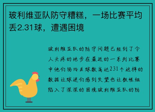 玻利维亚队防守糟糕，一场比赛平均丢2.31球，遭遇困境