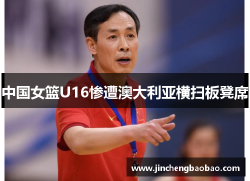 中国女篮U16惨遭澳大利亚横扫板凳席