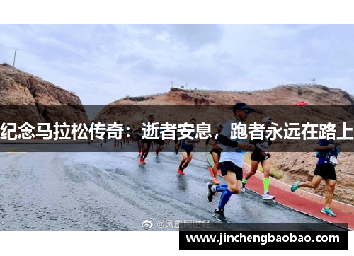 纪念马拉松传奇：逝者安息，跑者永远在路上