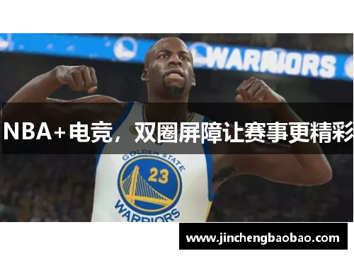 NBA+电竞，双圈屏障让赛事更精彩
