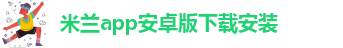 米兰体育